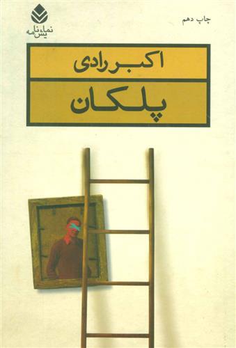 کتاب پلکان