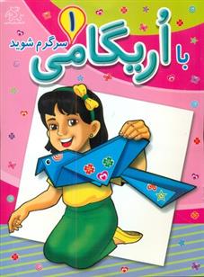 کتاب با اریگامی سرگرم شوید 1