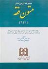 کتاب مجموعه آزمون های متون فقه (1 تا 4);