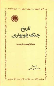 کتاب تاریخ جنگ پلوپونزی
