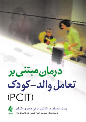 کتاب درمان مبتنی بر تعامل والد- کودک