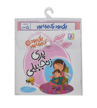 مجموعه کتاب آویزدار یکی بود یک پری بود (5 جلدی)