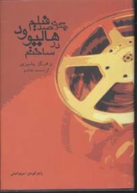 کتاب چگونه صد فیلم در هالیوود ساختم