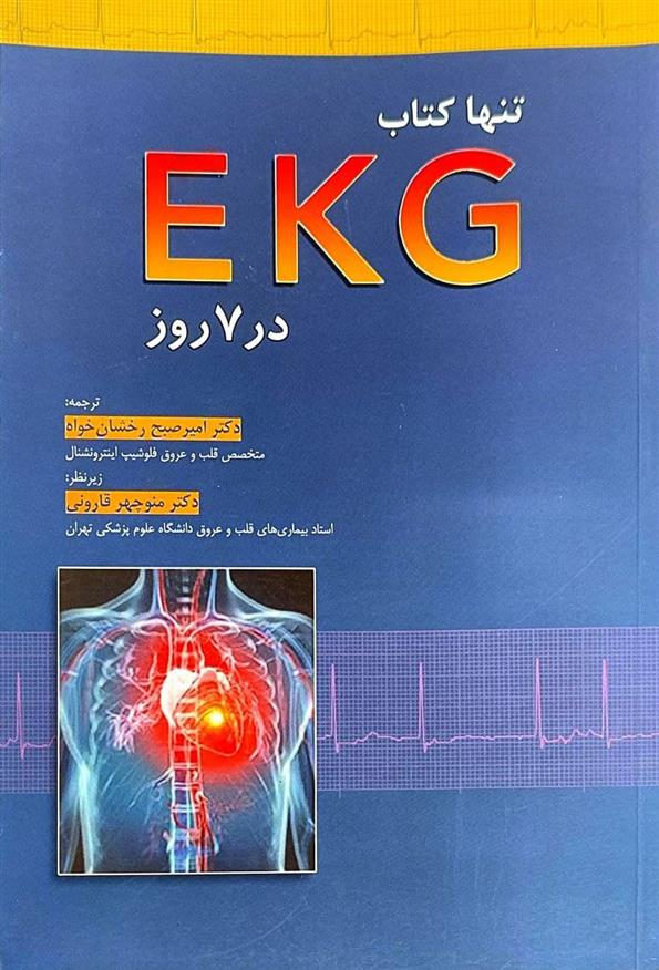 کتاب تنها کتاب EKG در 7 روز;