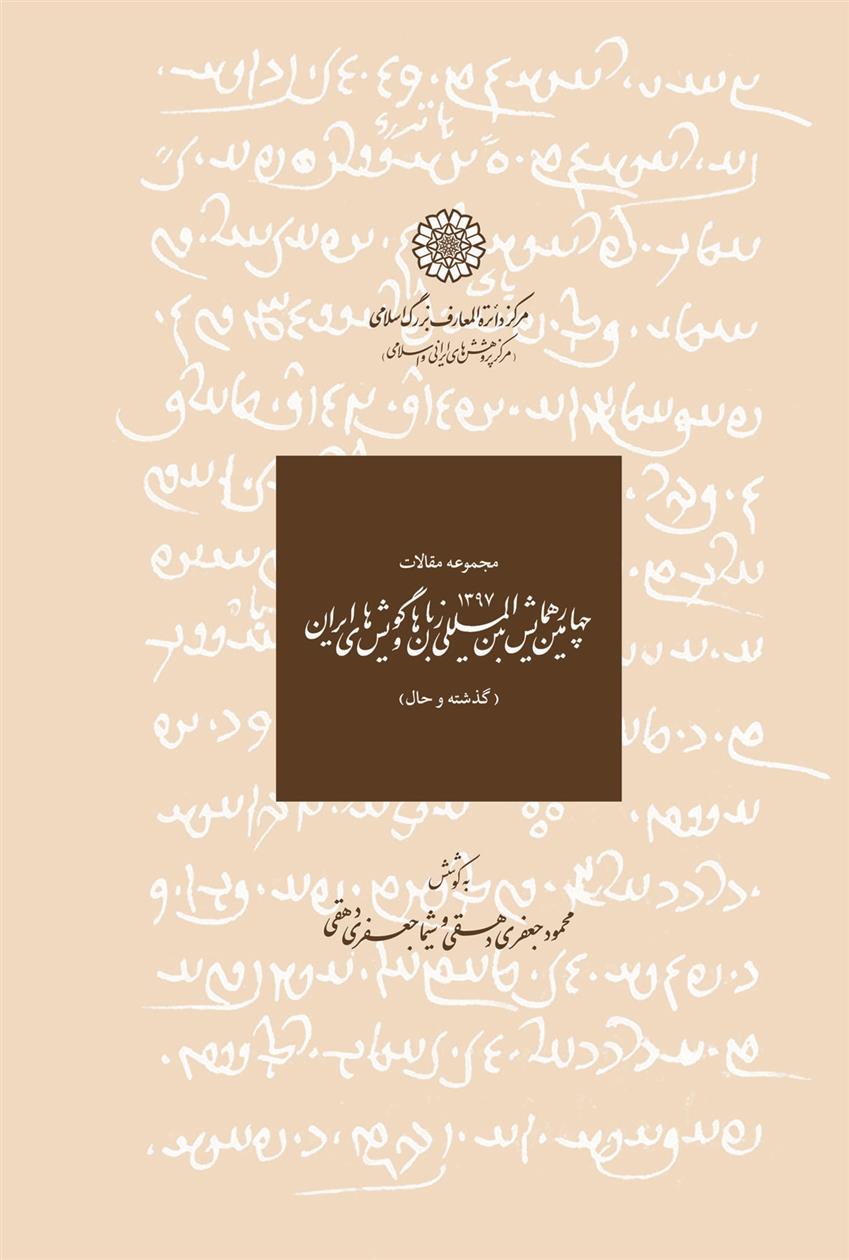 کتاب مجموعه مقالات پنجمین همایش بین المللی زبان ها و گویش های ایرانی