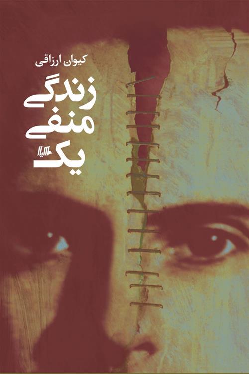 کتاب زندگی منفی یک