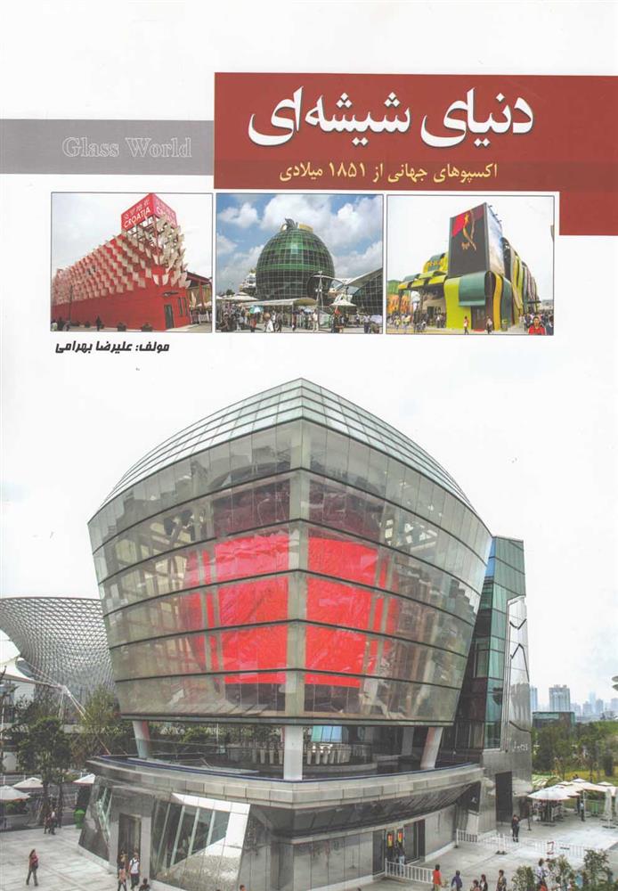 کتاب دنیای شیشه ای (1)