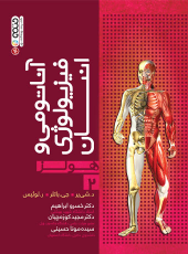 کتاب آناتومی و فیزیولوژی انسان هولز (جلد دوم)