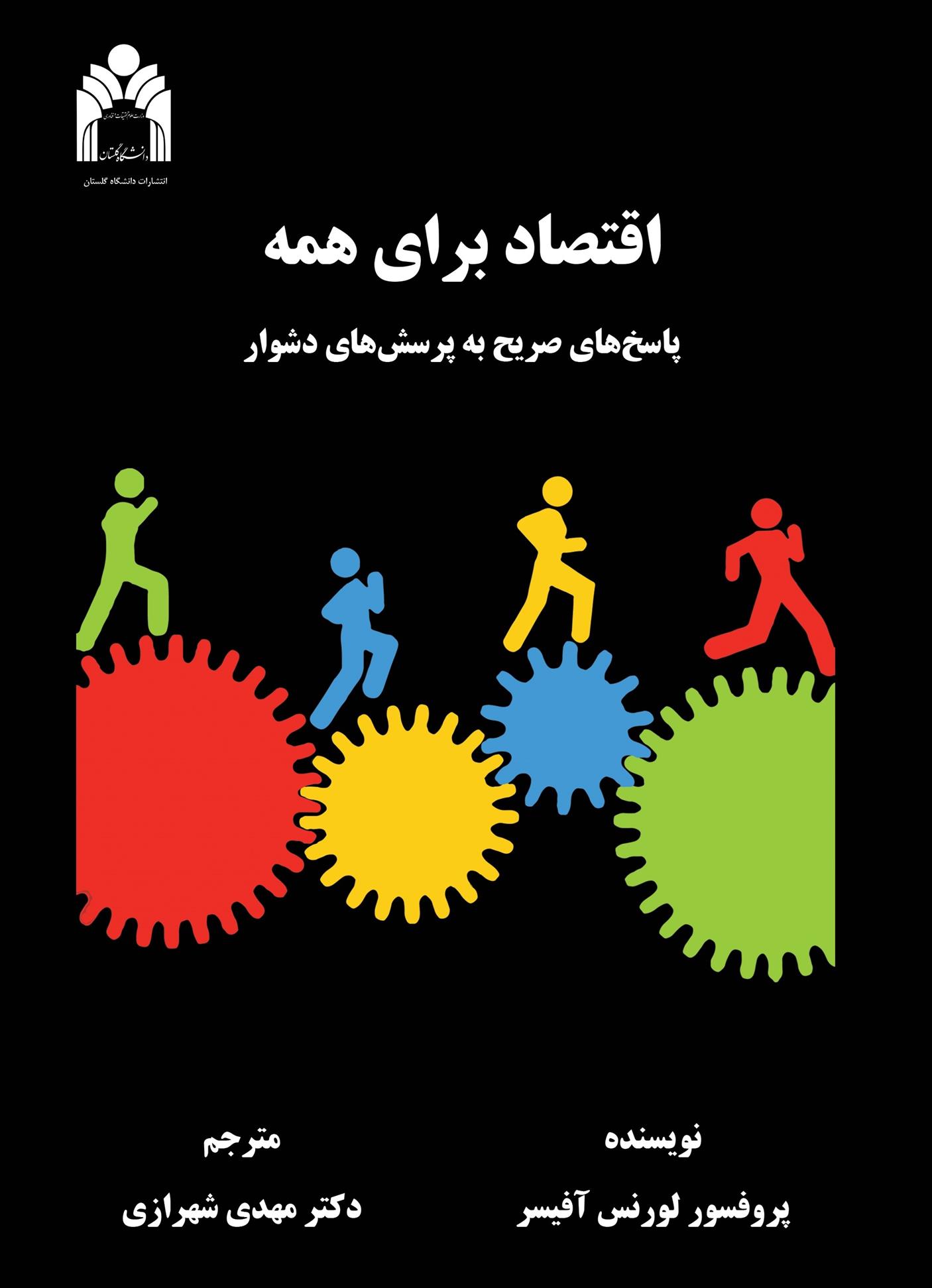 کتاب اقتصاد برای همه