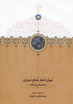 کتاب دیوان اشعار شعاع شیرازی