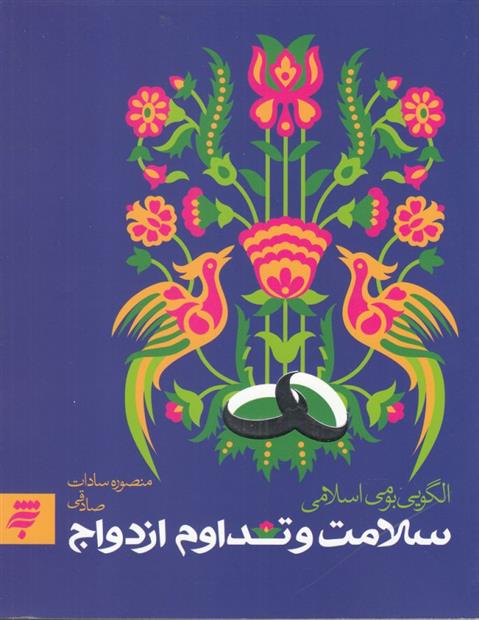 کتاب سلامت و تداوم ازدواج
