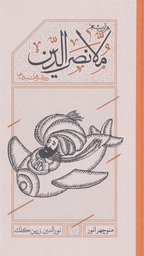 کتاب هزاربیشه ملانصرالدین (پالتویی)
