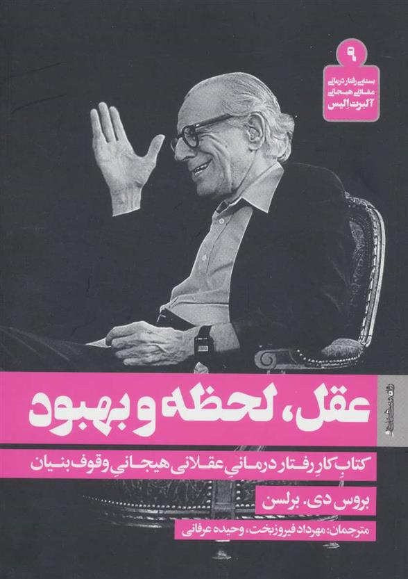 کتاب عقل، لحظه و بهبود
