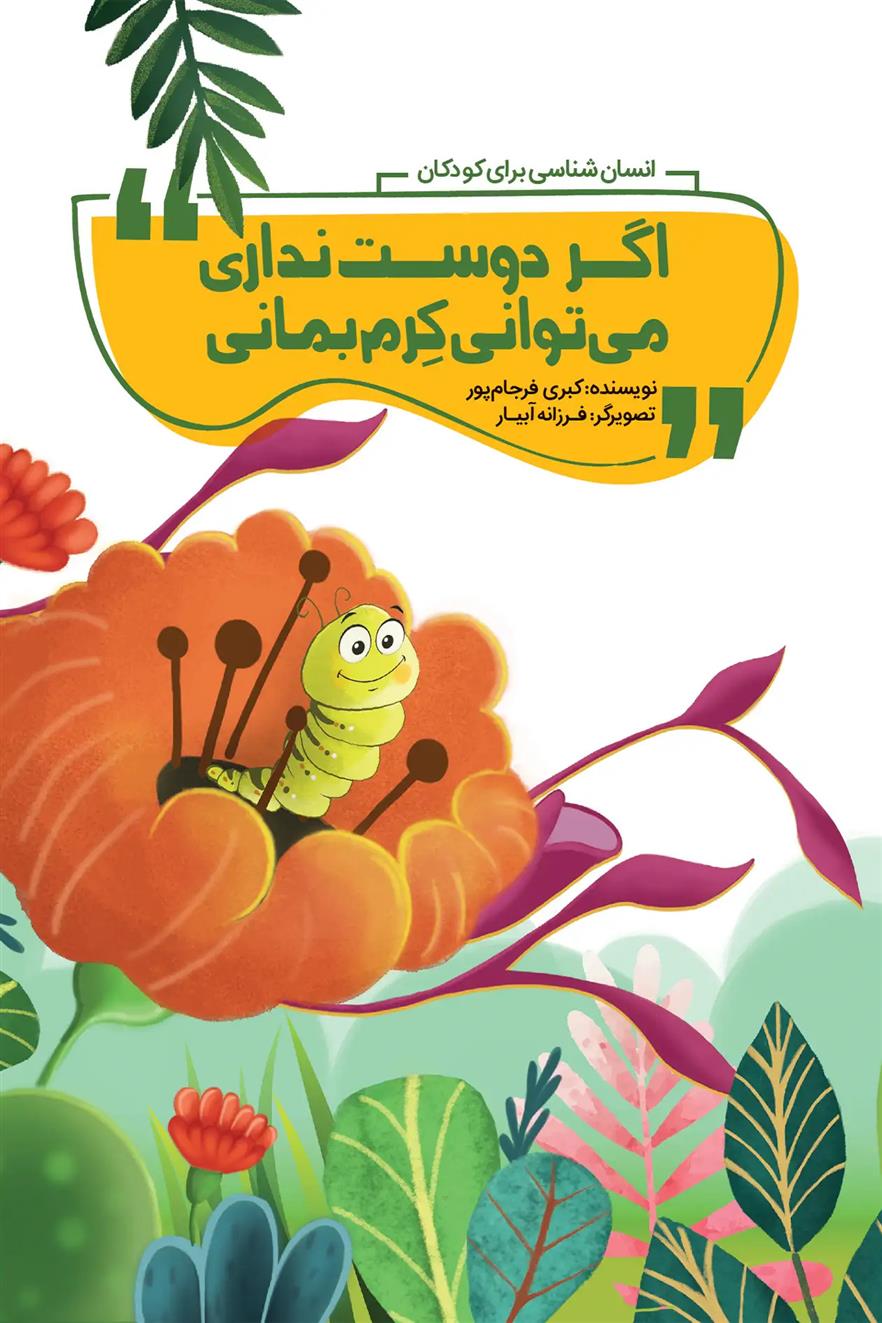 کتاب اگر دوست نداری می توانی کرم بمانی