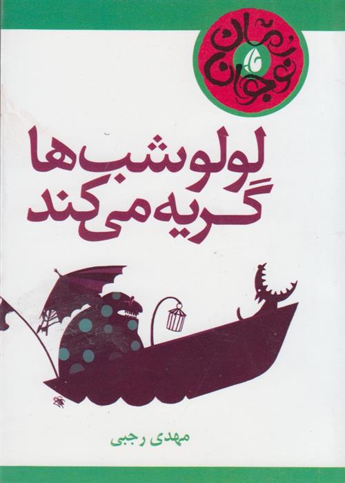 کتاب لولو شب ها گریه می کند