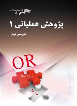 کتاب پژوهش عملیاتی 1;