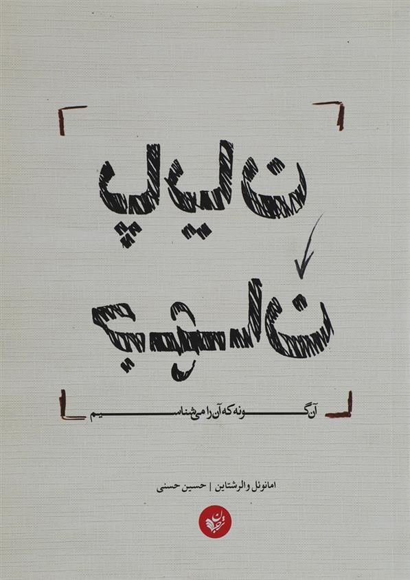 کتاب پایان جهان آن گونه که آن را می شناسیم