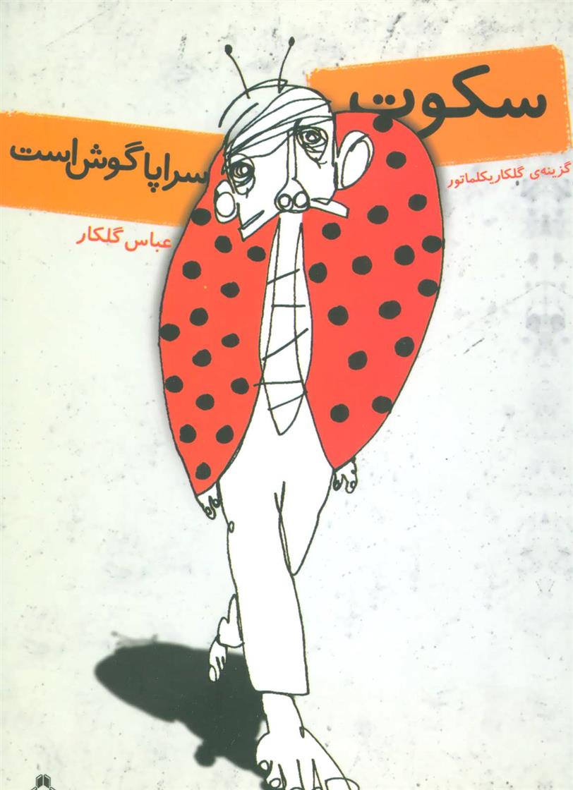 کتاب سکوت سراپا گوش است