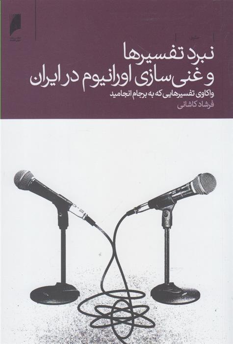 کتاب نبرد تفسیرها و غنی سازی اورانیوم