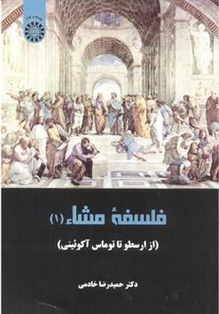 کتاب فلسفه مشاء