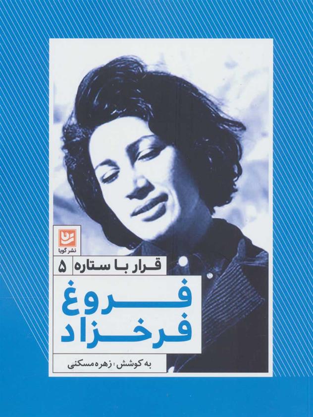 کتاب فروغ فرخزاد