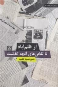 کتاب از ظلم آباد تا تلخی های آنچه گذشت