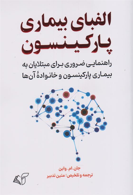 کتاب الفبای بیماری پارکینسون