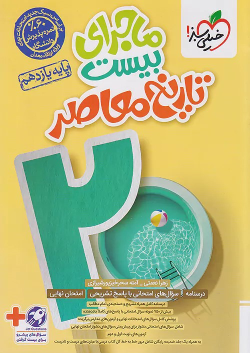 ماجرای بیست تاریخ معاصر یازدهم