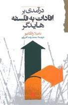کتاب درآمدی بر افادات به فلسفه ی هایدگر