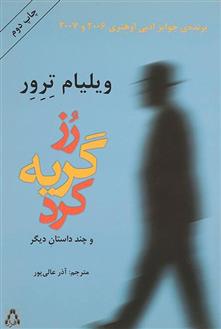 کتاب رز گریه کرد و چند داستان دیگر