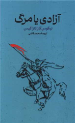 کتاب آزادی یا مرگ