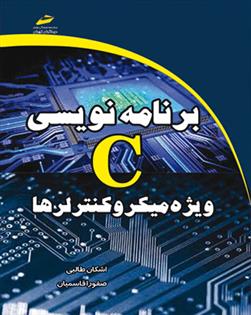 کتاب برنامه نویسی C ویژه میکروکنترلرها;