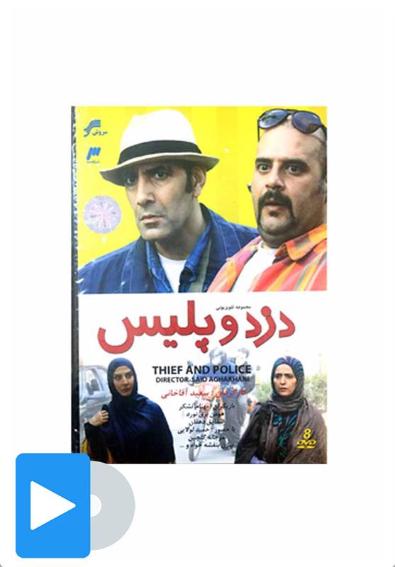 سریال دزد و پلیس