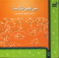 کتاب ببین،بچین،مثل بساز