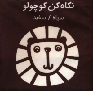 کتاب نگاه کن کوچولو : سیاه،سفید