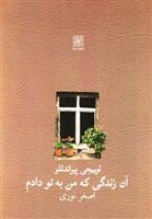 کتاب آن زندگی که من به تو دادم