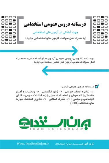 کتاب درسنامه دروس عمومی استخدام;