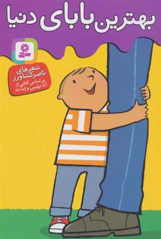 کتاب بهترین بابای دنیا