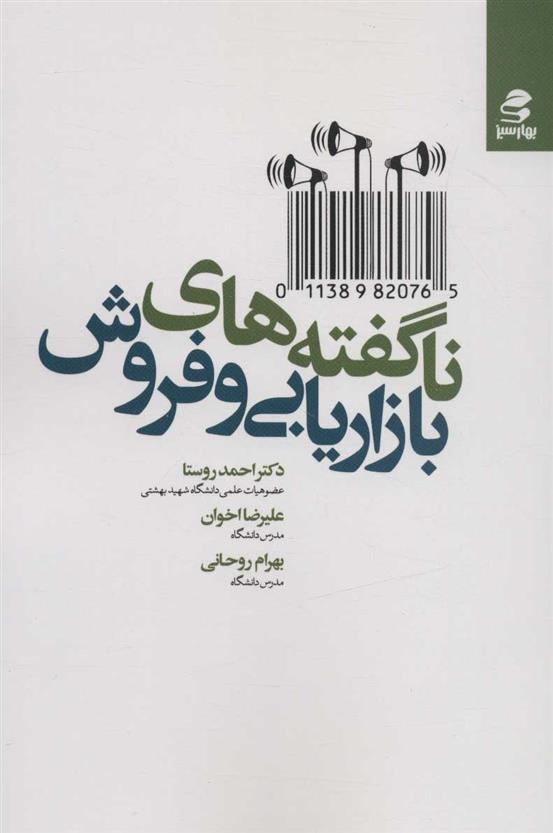 کتاب ناگفته های بازاریابی و فروش;