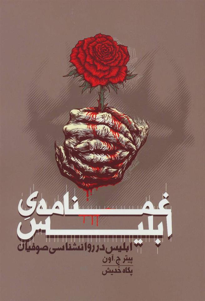 کتاب غمنامه ی ابلیس