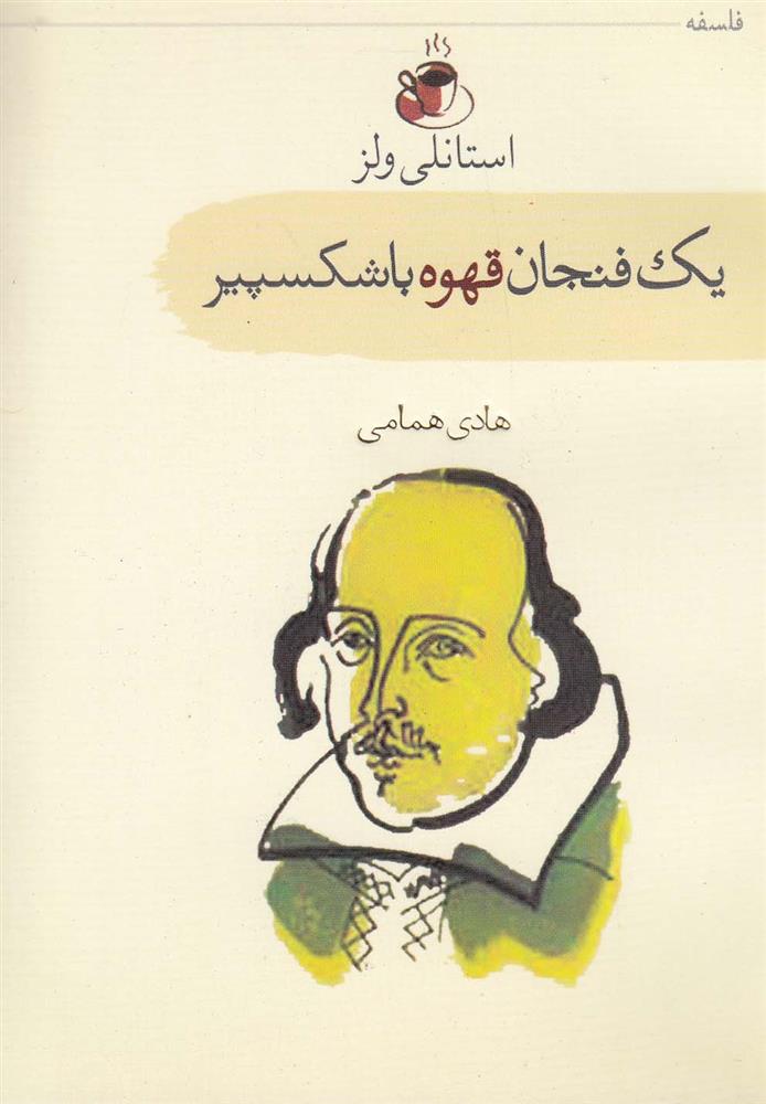 کتاب یک فنجان قهوه با شکسپیر