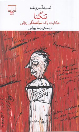 کتاب تنگنا