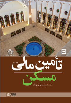 کتاب تامین مالی مسکن