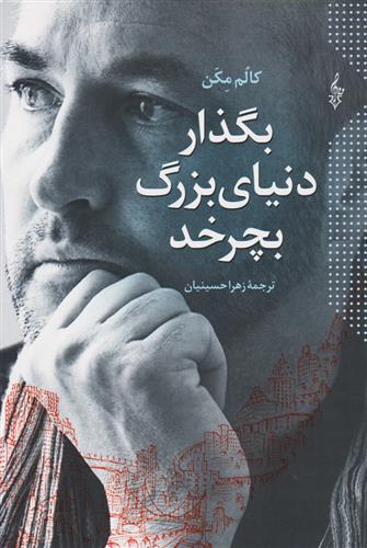 کتاب بگذار دنیای بزرگ بچرخد