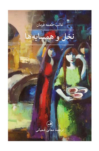 کتاب نخل و همسایه ها