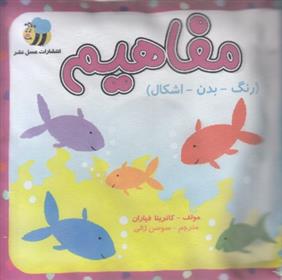 کتاب مفاهیم : رنگ - بدن - اشکال