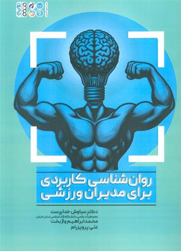 کتاب روان شناسی کاربردی برای مدیران ورزشی