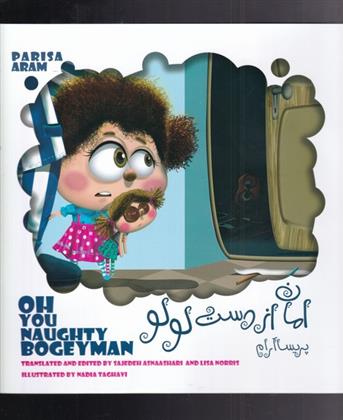 کتاب امان از دست لولو (2زبانه)
