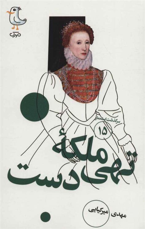 کتاب ملکه تهی دست