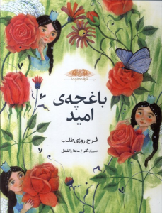 کتاب باغچه‌‌ی‌ امید